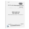 新GB/T10171-2016建筑施工机械与设备混凝土搅拌站 商品缩略图0