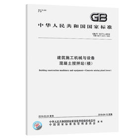 新GB/T10171-2016建筑施工机械与设备混凝土搅拌站