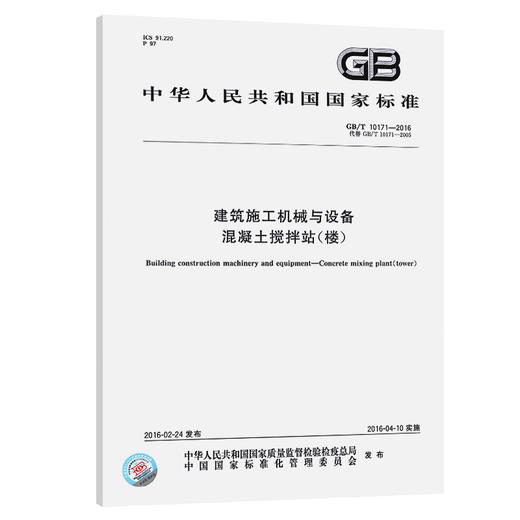 新GB/T10171-2016建筑施工机械与设备混凝土搅拌站 商品图0