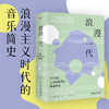 浪漫一代 19世纪上半叶的西方音乐风格 查尔斯·罗森 著 音乐 商品缩略图0