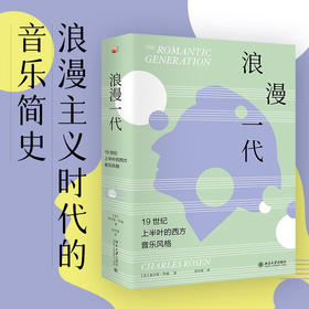 浪漫一代 19世纪上半叶的西方音乐风格 查尔斯·罗森 著 音乐