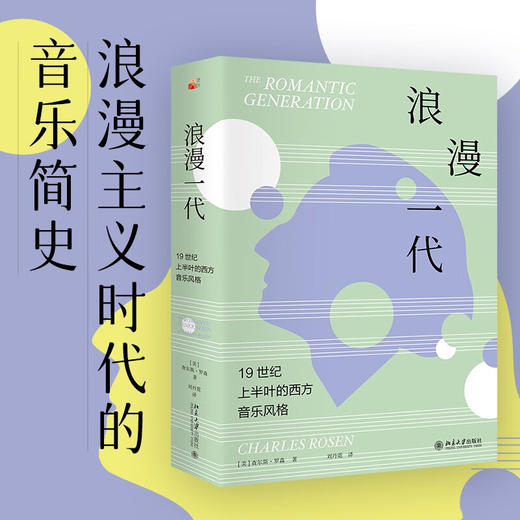 浪漫一代 19世纪上半叶的西方音乐风格 查尔斯·罗森 著 音乐 商品图0