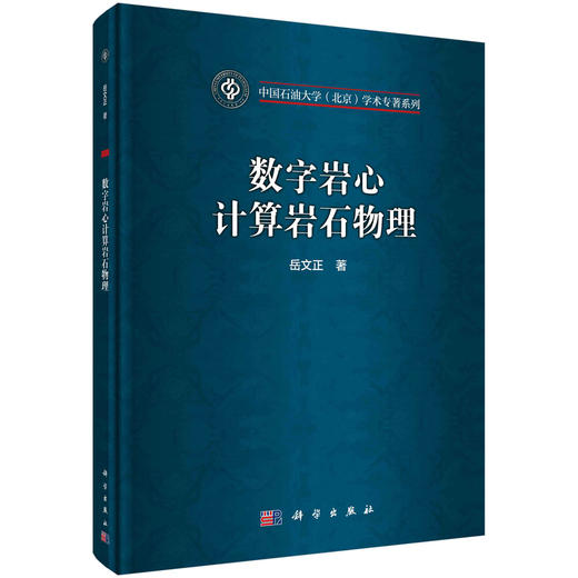 数字岩心计算岩石物理/岳文正 商品图0