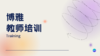 博雅培训 商品缩略图0