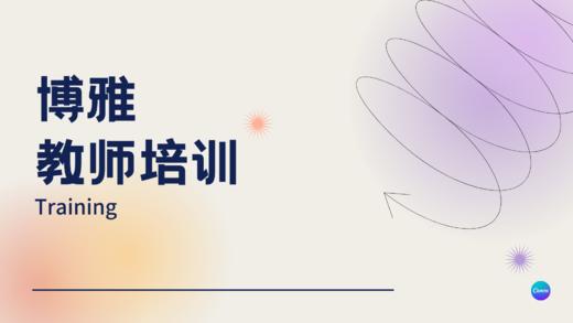 博雅培训 商品图0