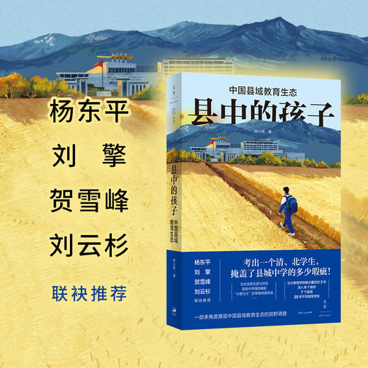 《县中的孩子：中国县域教育生态》（马伯庸、刘擎、许知远、贺雪峰诚挚推荐，《十三邀》热播） 商品图2