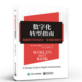 数字化转型指南 星展银行如何成为全球 佳银行罗宾·斯佩克兰 银行业数字化转型战略制定实施指导书籍 电子工业出版社