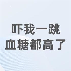 惊吓、压力、抑郁哪一种对血糖影响最大？血糖波动大可能与它相关