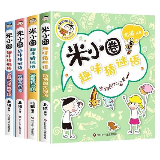 米小圈趣味猜谜语 北猫 著 儿童文学 商品图0