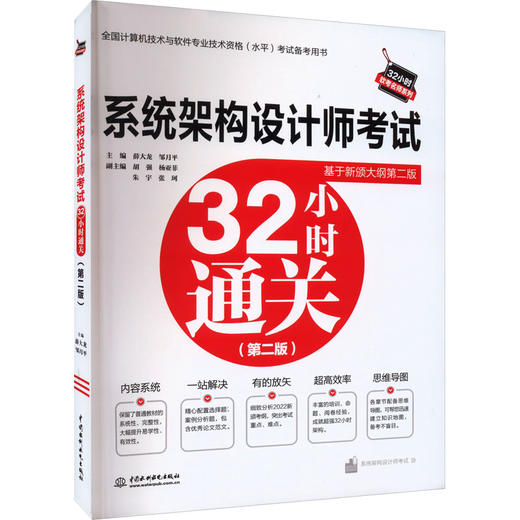 系统架构设计师考试32小时通关(第2版) 商品图0