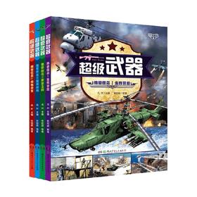 超级武器 绝密任务 全4册 7-14岁 张伯赫 著  科普百科