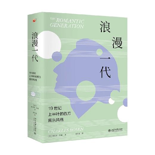 浪漫一代 19世纪上半叶的西方音乐风格 查尔斯·罗森 著 音乐 商品图4