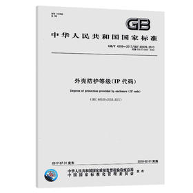GB/T 4208-2017外壳防护等级（IP代码）