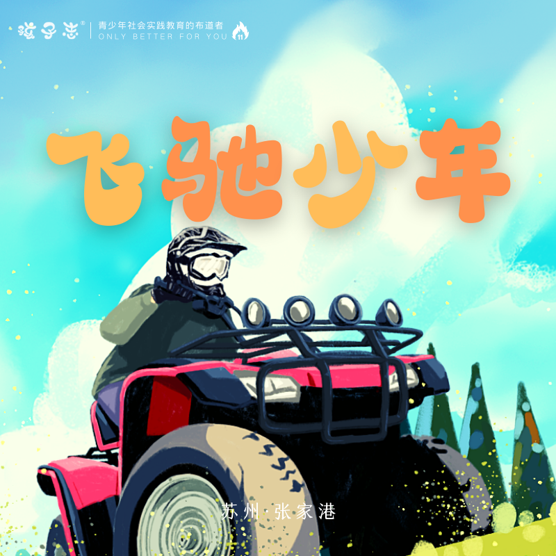 孩子志 | 飞驰少年  8/17、8/23 一日放飞旅行 亲子/独立 【支持班级、机构定制包团】ATV越野车、迷宫寻宝、包水饺、水枪大战、挖螃蜞...