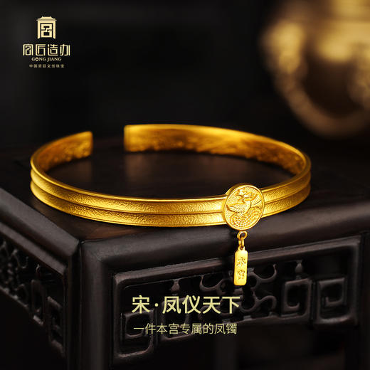 宫匠造办 十朝十美宫镯 宋·凤仪天下黄金开口镯 商品图2