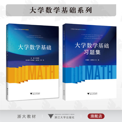 大学数学基础系列/大学数学基础/大学数学基础习题集 商品图0