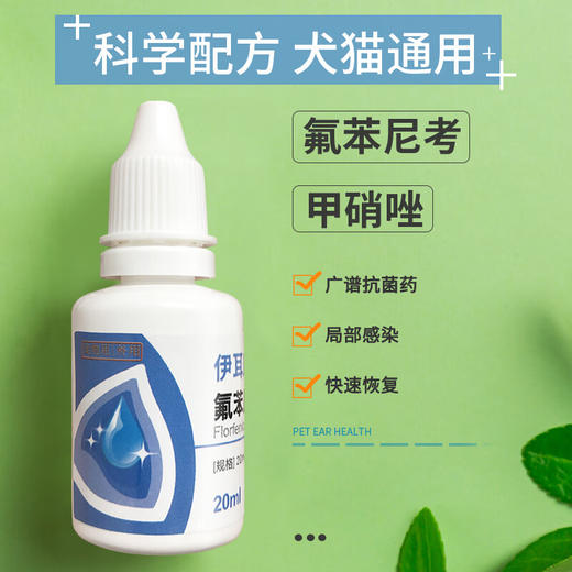伊耳康宠物耳螨药猫咪耳炎狗狗滴耳液痒臭真菌感染洁耳液20ml 商品图1