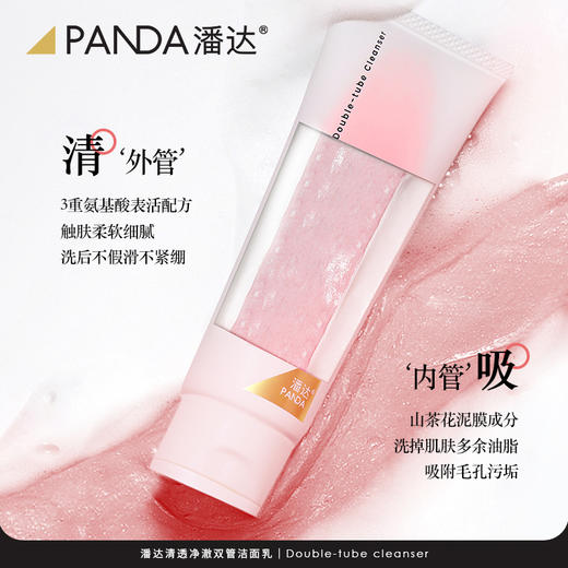 【速拍❗拍2件到手69.9❗这可是大支装啊】潘达山茶花氨基酸洗面奶清洁毛孔卸妆二合一双管洁面乳100g 商品图1