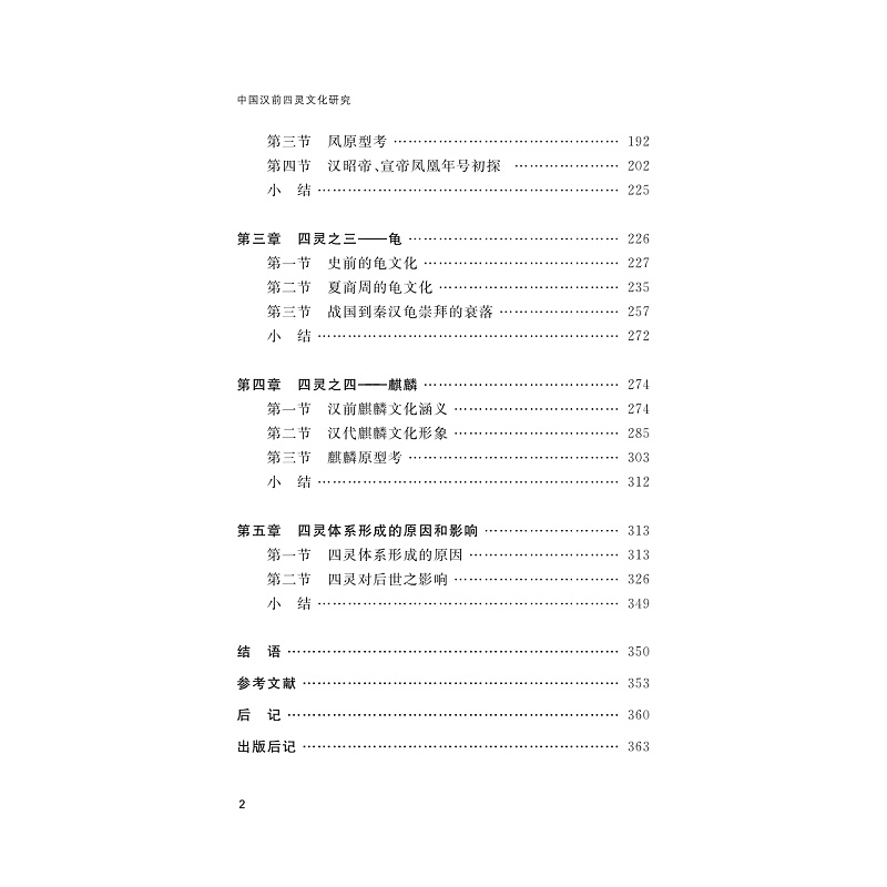 试读PDF-9787308215695(1-1)-中国汉前四灵文化研究_007.jpg