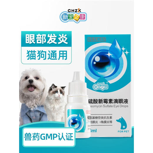 新宠之康亮洁宠物滴眼液猫咪狗狗红肿结膜角膜消炎洁眼液8ml 商品图1