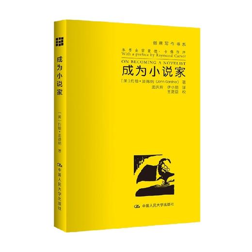 成为小说家 创意写作书系 约翰·加德纳 著 社会科学 商品图0