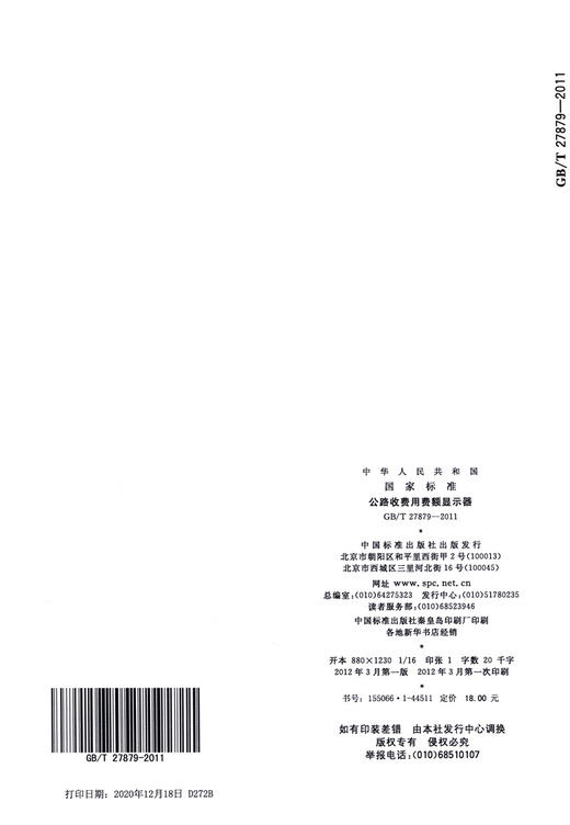 GB/T 27879-2011公路收费用费额显示器 商品图1