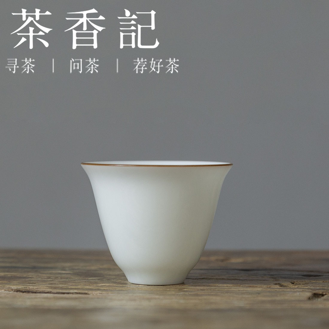 茶香记  紫口甜白小品杯  平价实用  素雅恬静  莹润细腻  茶杯