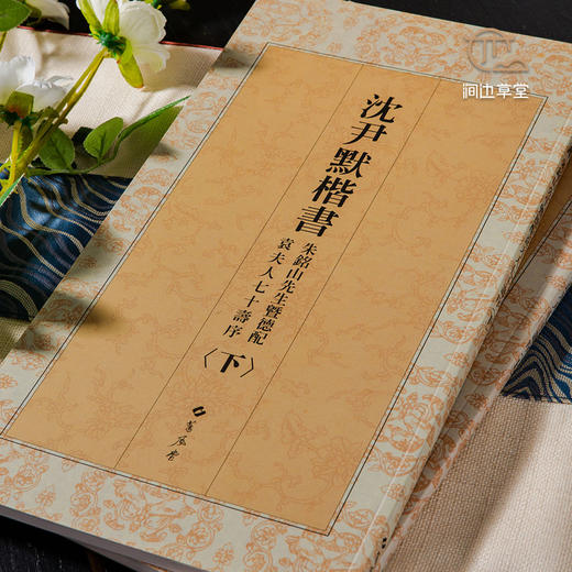 【绝版好书】《沈尹默楷书朱铭山先生暨德配袁夫人七十寿序》 上下册全 ，12开175页，2004年台湾蕙风堂出版 商品图1