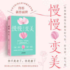 慢慢变美 佟彤 著 养生保健