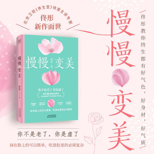 慢慢变美 佟彤 著 养生保健 商品图0