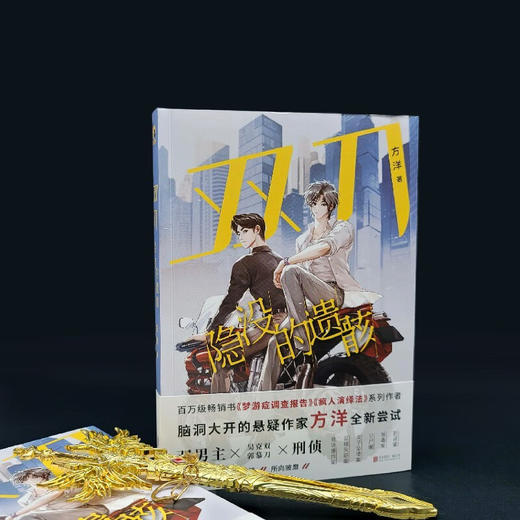 双刀 隐没的遗骸 方洋 著 小说 商品图4