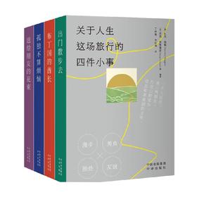关于人生这场旅行的四件小事 扎克·西格等 著 文学