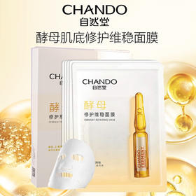 自然堂酵母肌底修护维稳安瓶面膜(安瓶1.5mL+面膜33mL)x5PCS