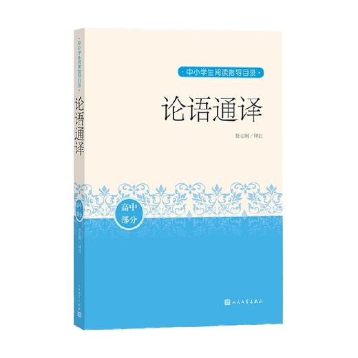 论语通译 徐志刚 著 中小学教辅 商品图0