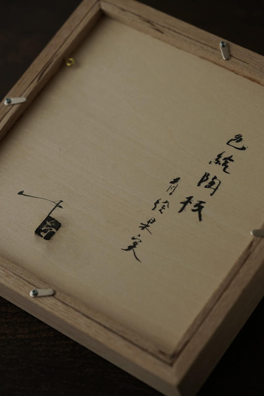 中田雄一25色绘陶板 含裱装 商品图4