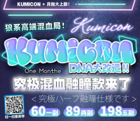 Kumicon（月抛）全系列【推荐：AI绿瞳/伊莎贝拉蓝/失控赛博/蓝纹波曼、苏梅岛/泰姬陵、微光黑、甜小酥、墨墨汁、杏仁露、小恶魔/小海盗】等美瞳 。月抛无售后