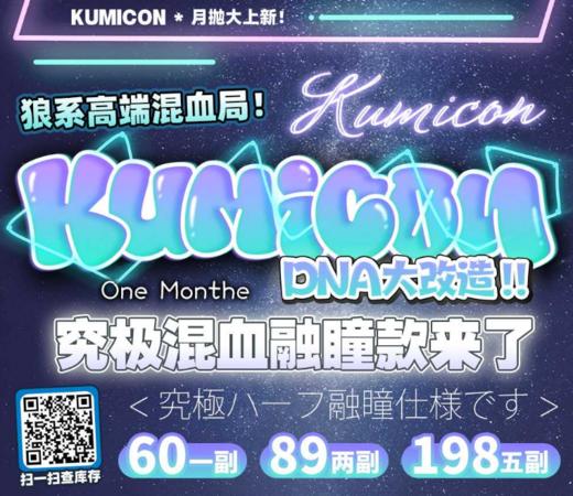 Kumicon（月抛）全系列【推荐：AI绿瞳/伊莎贝拉蓝/失控赛博/蓝纹波曼、苏梅岛/泰姬陵、微光黑、甜小酥、墨墨汁、杏仁露、小恶魔/小海盗】等美瞳 。月抛无售后 商品图0