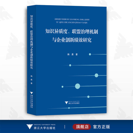 知识异质度、联盟治理机制与企业创新绩效研究/陶晨/浙江大学出版社 商品图0