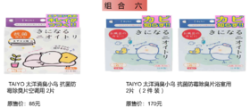 【积分兑换赠品】组合六（TAIYO 太洋消臭小鸟 抗菌防霉除臭片空调用 2片 +TAIYO 太洋消臭小鸟 抗菌防霉除臭片浴室用 2片 （ 2 件 装 ））