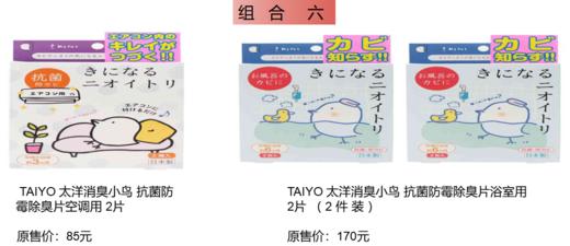 【积分兑换赠品】组合六（TAIYO 太洋消臭小鸟 抗菌防霉除臭片空调用 2片 +TAIYO 太洋消臭小鸟 抗菌防霉除臭片浴室用 2片 （ 2 件 装 ）） 商品图0