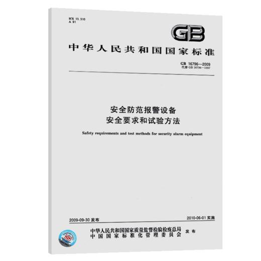 GB 16796-2009	安全防范报警设备 安全要求和试验方法 商品图4