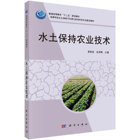 水土保持农业技术/吴发启 史东梅