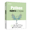 Python机器学习入门与实战 强化学习深度学习人工智能算法入门教程 python编程从入门到实战神经网络数据分析书籍 商品缩略图1