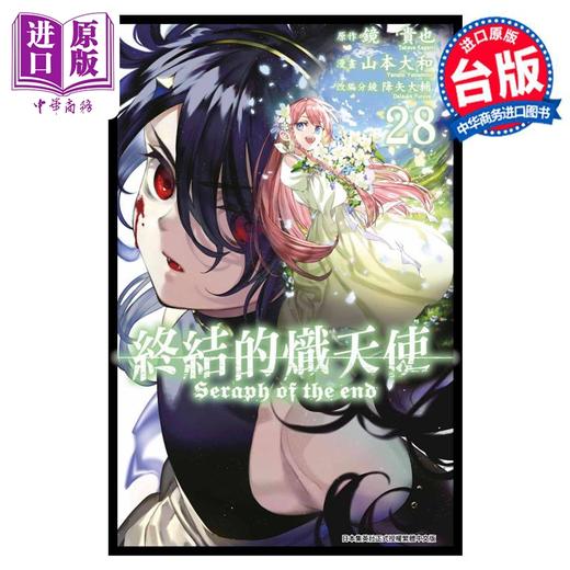 【中商原版】漫画 终结的炽天使 28 山本大和 台版漫画书 青文出版 商品图0