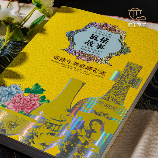 【绝版好书】台北故宫新书《風格故事—乾隆年製琺瑯彩瓷》16开240页 商品图1