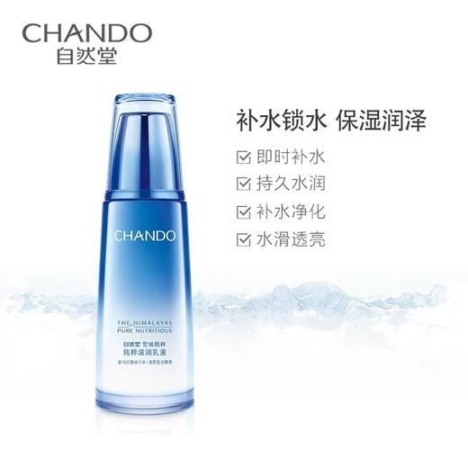 自然堂雪域精粹纯粹滋润乳液120mL 商品图1