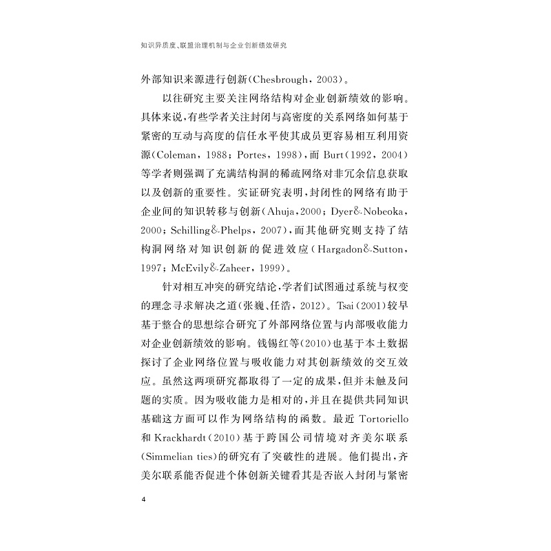 试读PDF-9787308233927(1-1)-知识异质度、联盟治理机制与企业创新绩效研究_017.jpg