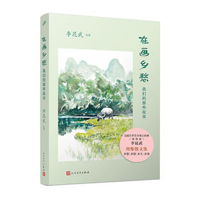 在画乡愁：我们的那些故事