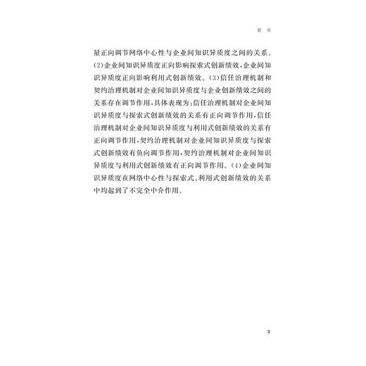 知识异质度、联盟治理机制与企业创新绩效研究/陶晨/浙江大学出版社 商品图3