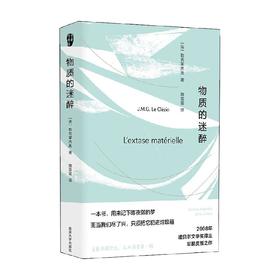 物质的迷醉 勒克莱齐奥 著 文学